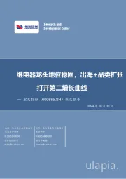 深度报告：继电器龙头地位稳固，出海+品类扩张打开第二增长曲线