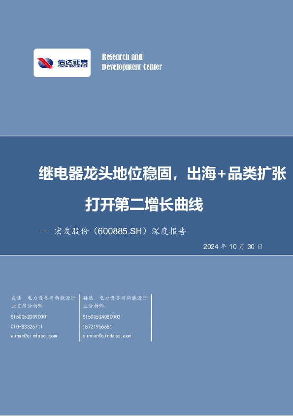 深度报告：继电器龙头地位稳固，出海+品类扩张打开第二增长曲线