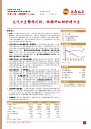 光伏业务静待反转，继续开拓新材料业务