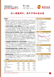 2024年三季报点评：收入稳健增长，海外市场加速拓展
