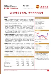 2024年三季报点评:Q3业绩符合预期,净利润同比高增