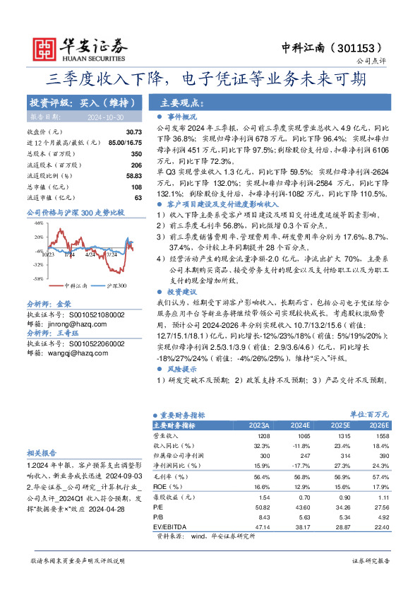 三季度收入下降，电子凭证等业务未来可期