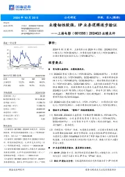 2024Q3业绩点评：业绩韧性较强，IP业务逻辑逐步验证