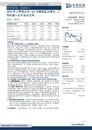 2024年三季报点评：Q3业绩恢复正增长，人形机器人打开成长空间
