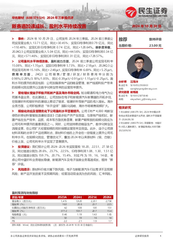 2024年三季报点评：新赛道加速成长，盈利水平持续改善