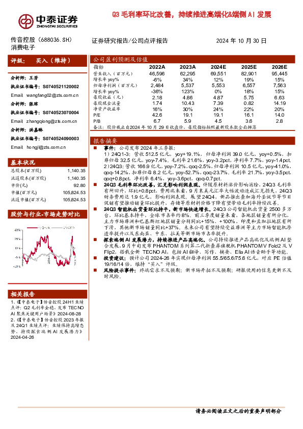 Q3毛利率环比改善，持续推进高端化&端侧AI发展