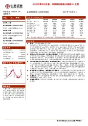 Q3毛利率环比改善,持续推进高端化&端侧AI发展