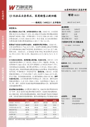 点评报告：Q3化妆品业务承压，医药销售止跌回稳