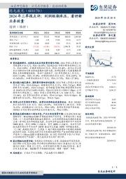 2024年三季报点评:利润短期承压,看好新业务放量