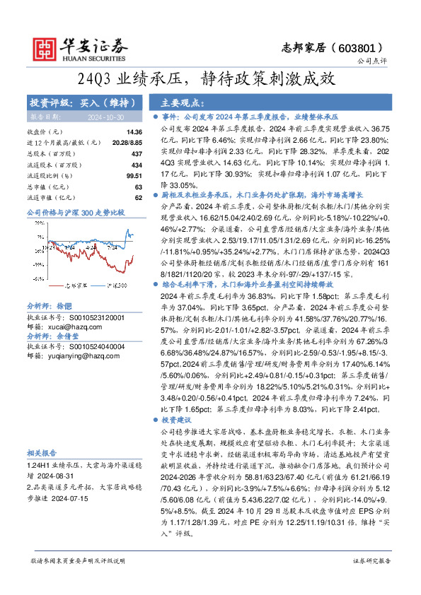 24Q3业绩承压，静待政策刺激成效