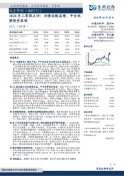 2024年三季报点评:业绩延续高增,平台优势逐步显现