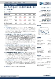 2024年三季报点评:Q3盈利大幅改善,海外工厂即将满产