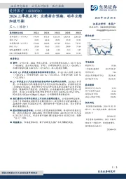 2024三季报点评:业绩符合预期,明年业绩加速可期
