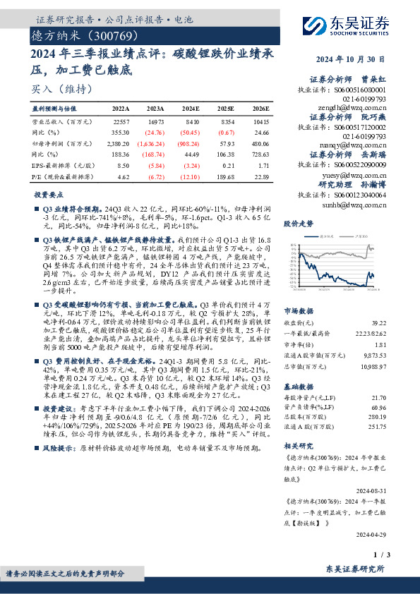 2024年三季报业绩点评：碳酸锂跌价业绩承压，加工费已触底
