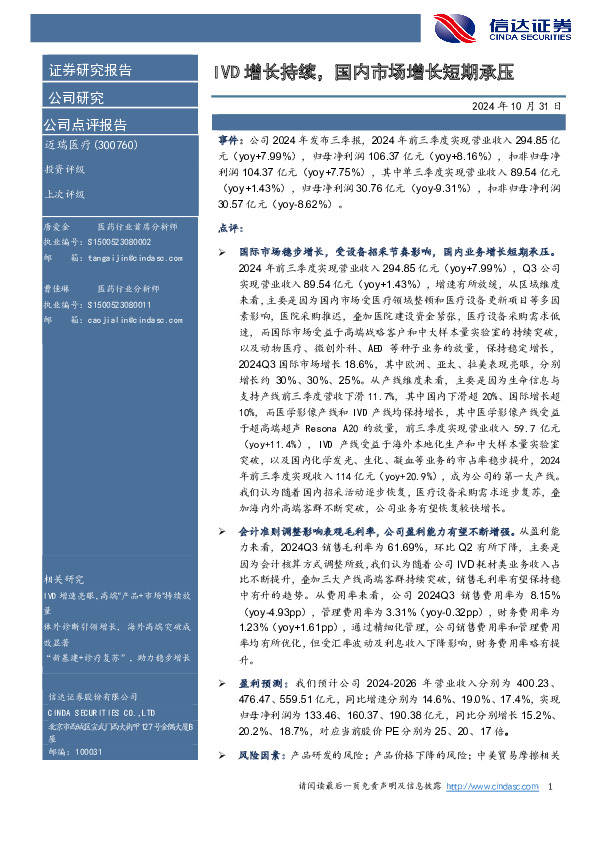 IVD增长持续，国内市场增长短期承压