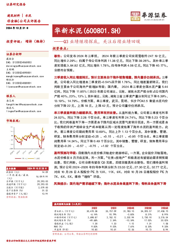 Q3业绩继续探底，关注后续业绩回暖
