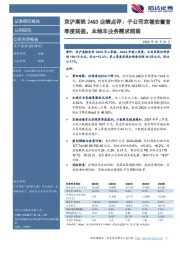 京沪高铁24Q3业绩点评:子公司京福安徽首季度转盈,本线车业务需求稍弱