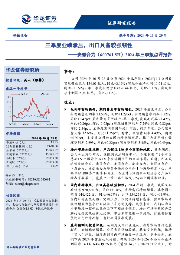 2024年三季报点评报告：三季度业绩承压，出口具备较强韧性