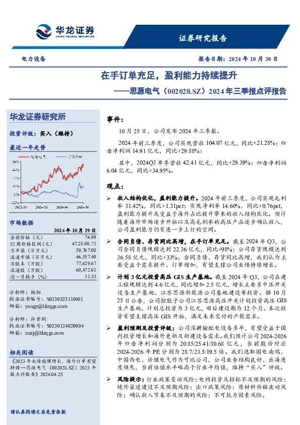 2024年三季报点评报告：在手订单充足，盈利能力持续提升