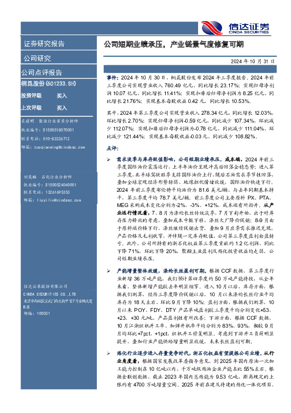 公司短期业绩承压，产业链景气度修复可期