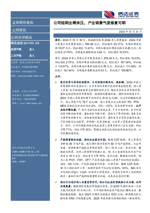 公司短期业绩承压，产业链景气度修复可期