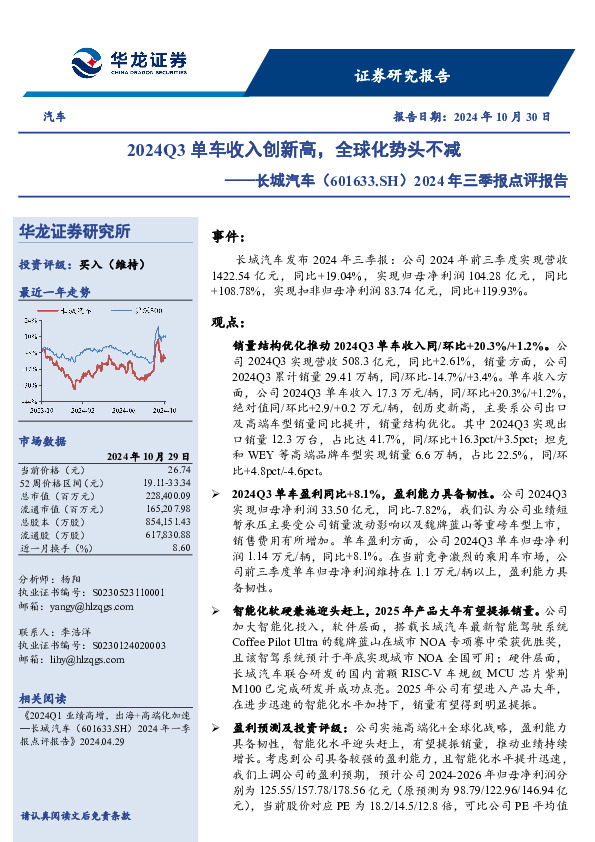 2024年三季报点评报告：2024Q3单车收入创新高，全球化势头不减