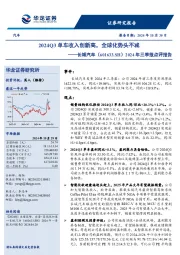 2024年三季报点评报告:2024Q3单车收入创新高,全球化势头不减