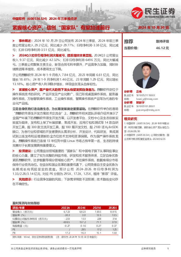 2024年三季报点评：紧握核心资产，信创“国家队”有望加速前行