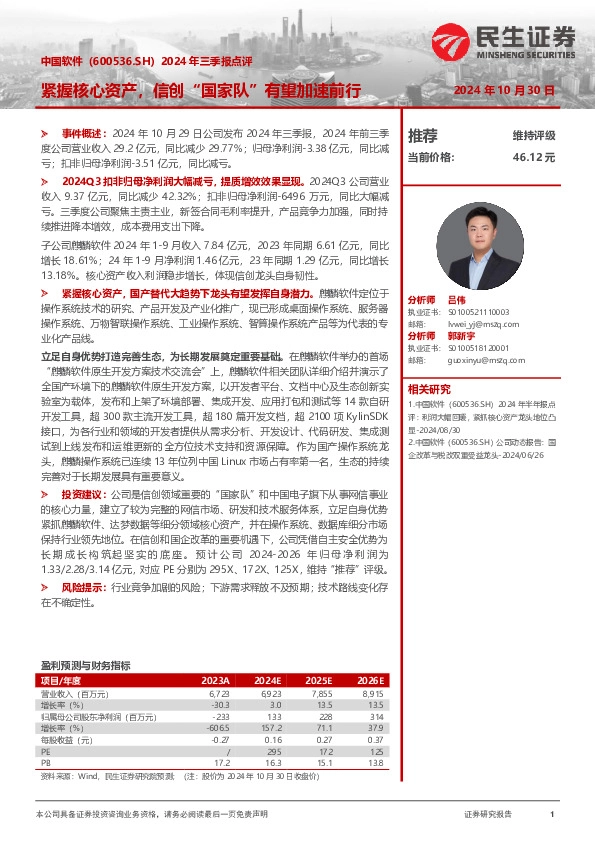 2024年三季报点评：紧握核心资产，信创“国家队”有望加速前行