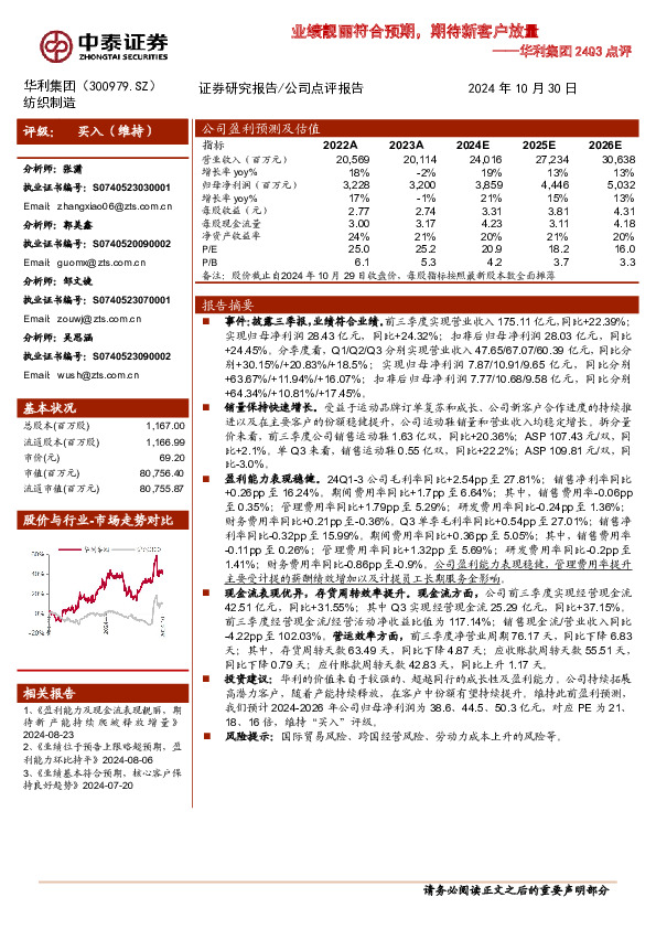 华利集团24Q3点评：业绩靓丽符合预期，期待新客户放量