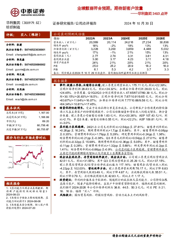华利集团24Q3点评：业绩靓丽符合预期，期待新客户放量