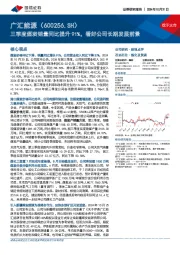 三季度煤炭销量同比提升91%，看好公司长期发展前景