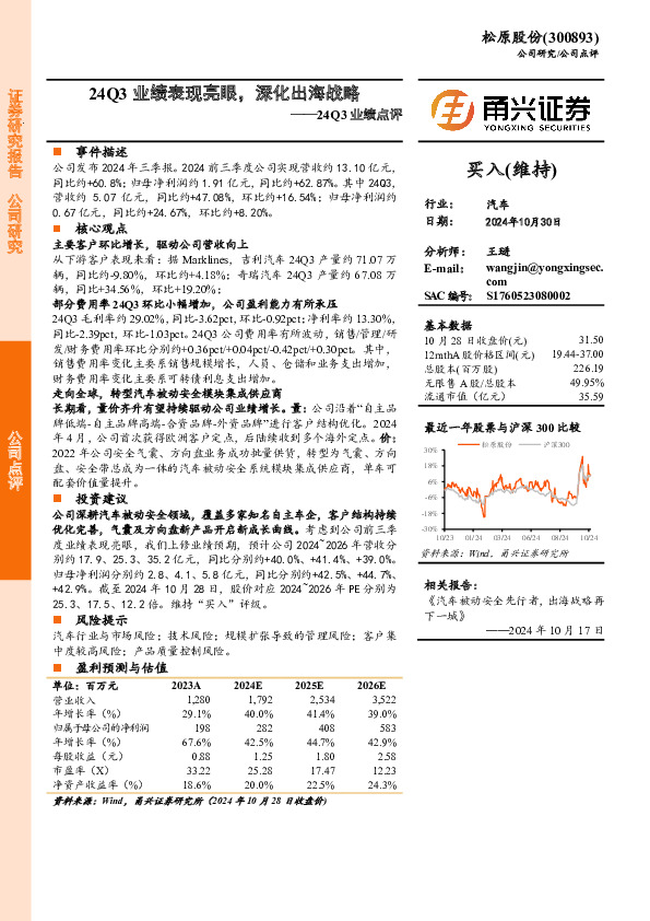24Q3业绩点评：24Q3业绩表现亮眼，深化出海战略