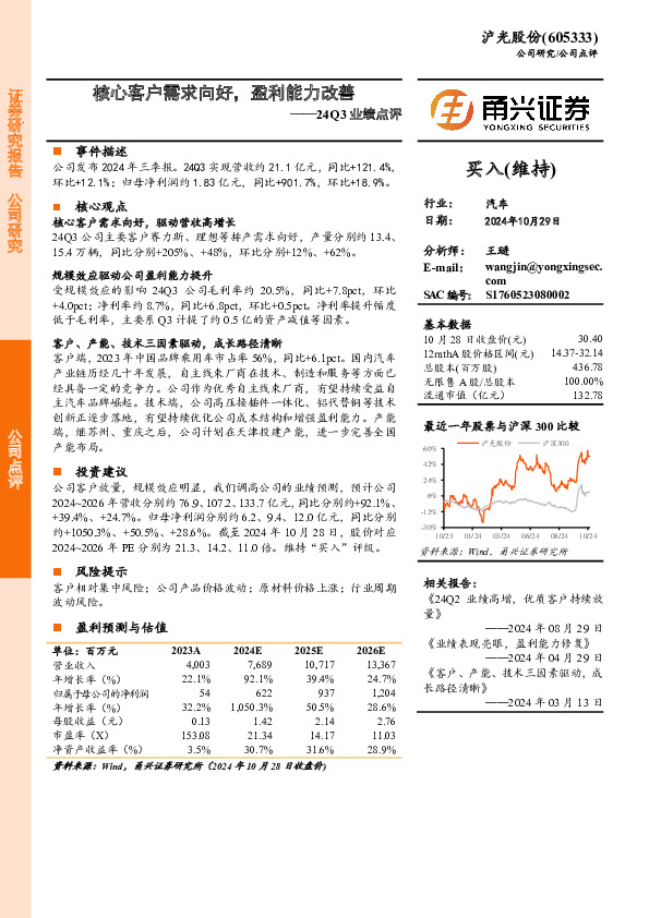 24Q3业绩点评：核心客户需求向好，盈利能力改善