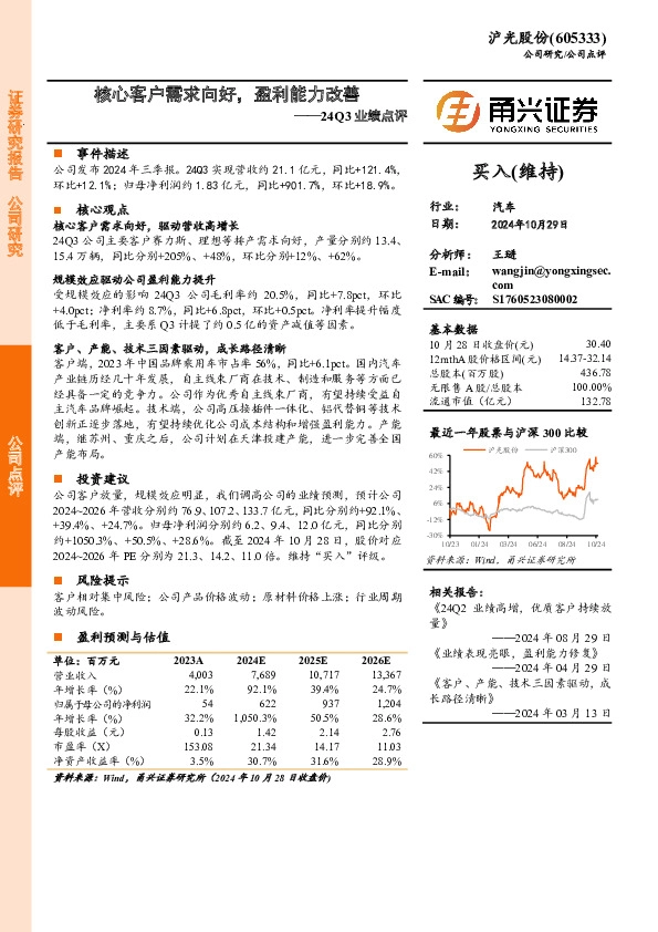 24Q3业绩点评：核心客户需求向好，盈利能力改善