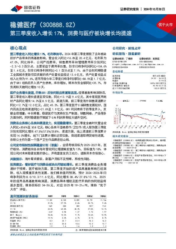 第三季度收入增长17%，消费与医疗板块增长均提速