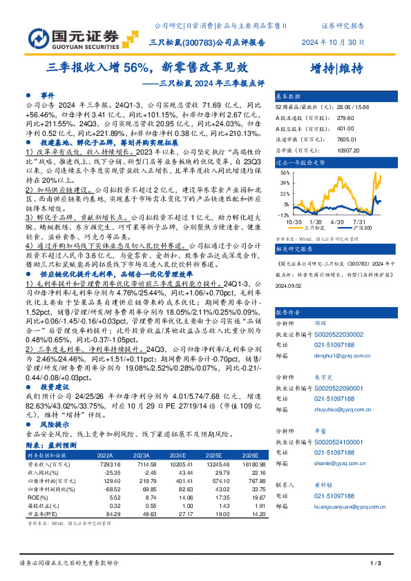 三只松鼠2024年三季报点评：三季报收入增56%，新零售改革见效