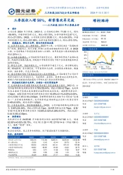 三只松鼠2024年三季报点评:三季报收入增56%,新零售改革见效