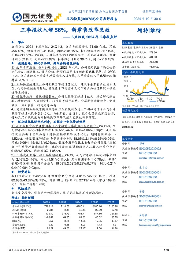 三只松鼠2024年三季报点评：三季报收入增56%，新零售改革见效