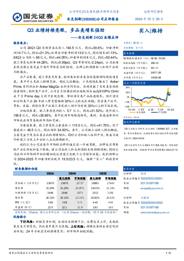 安克创新24Q3业绩点评：Q3业绩持续亮眼，多品类增长强劲