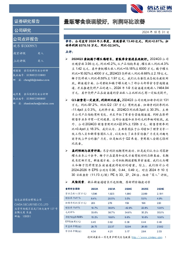 量贩零食表现较好，利润环比改善