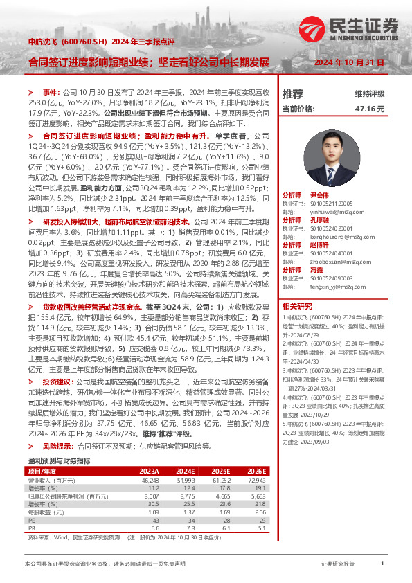 2024年三季报点评：合同签订进度影响短期业绩；坚定看好公司中长期发展