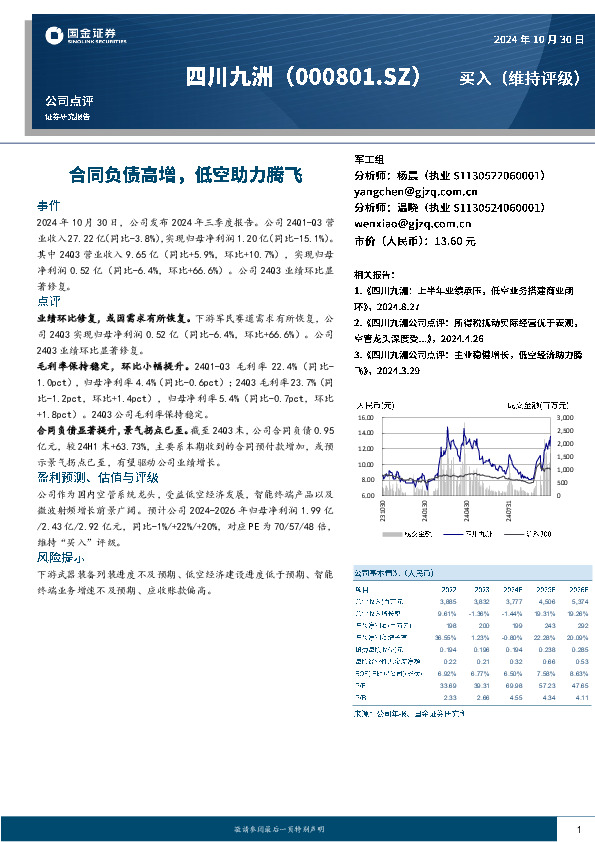 合同负债高增，低空助力腾飞