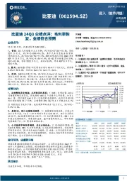 比亚迪24Q3业绩点评:毛利率恢复,业绩符合预期