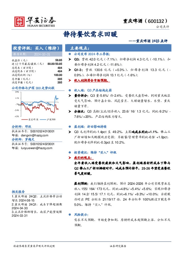 重庆啤酒24Q3点评：静待餐饮需求回暖