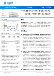2024年三季报点评:单三季度营收同比+127%,盈利能力持续改善