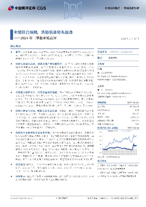 2024年三季报业绩点评：业绩符合预期，铁路装备势头强劲