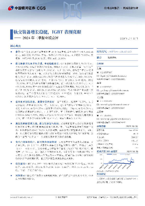 2024年三季报业绩点评：轨交装备增长稳健，IGBT表现亮眼