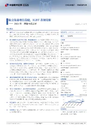 2024年三季报业绩点评:轨交装备增长稳健,IGBT表现亮眼