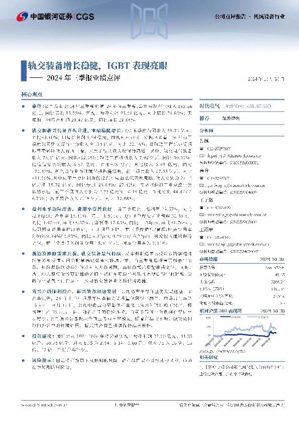 2024年三季报业绩点评：轨交装备增长稳健，IGBT表现亮眼